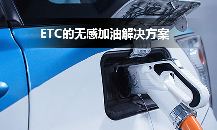 ETC无感加油天游线路检测中心线路-首页入口
