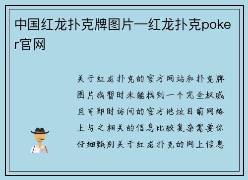 中国红龙扑克牌图片—红龙扑克poker官网