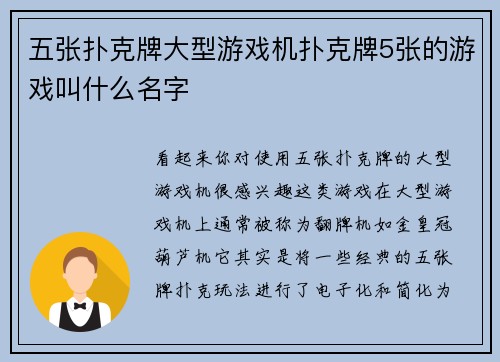 五张扑克牌大型游戏机扑克牌5张的游戏叫什么名字