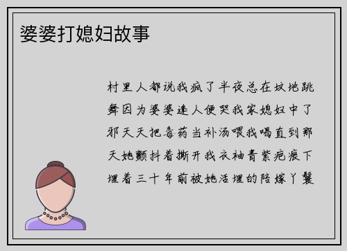 婆婆打媳妇故事